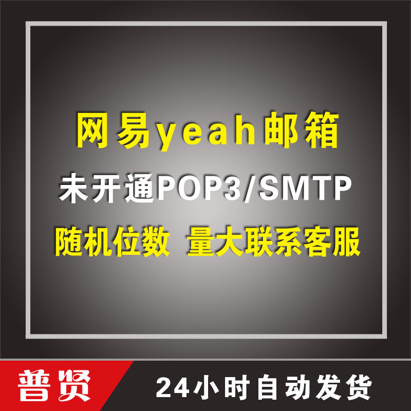 随机位数网易yeah邮箱【未开通POP3/SMTP】