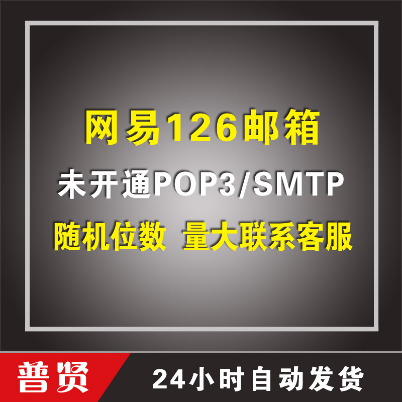随机位数126邮箱【未开通POP3/SMTP】