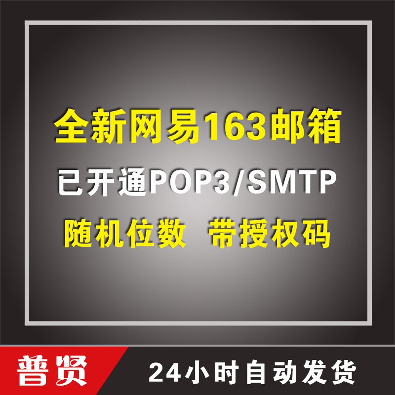 全新163邮箱 随机位数 【带授权码】【已开通POP3/SMTP】