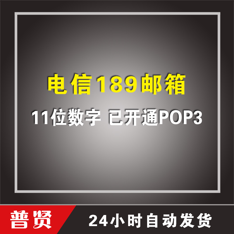 二手电信189邮箱 11位数字【已开通POP3】 